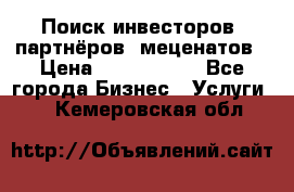 Поиск инвесторов, партнёров, меценатов › Цена ­ 2 000 000 - Все города Бизнес » Услуги   . Кемеровская обл.